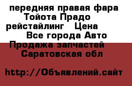 передняя правая фара Тойота Прадо 150 рейстайлинг › Цена ­ 20 000 - Все города Авто » Продажа запчастей   . Саратовская обл.